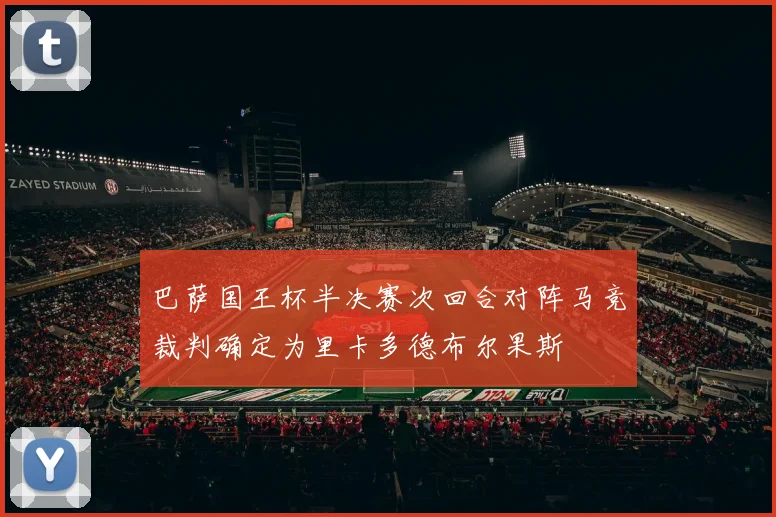 巴萨国王杯半决赛次回合对阵马竞裁判确定为里卡多德布尔果斯
