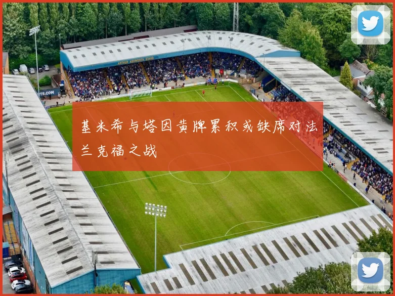 基米希与塔因黄牌累积或缺席对法兰克福之战