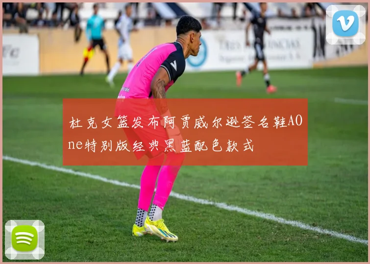 杜克女篮发布阿贾威尔逊签名鞋AOne特别版经典黑蓝配色款式