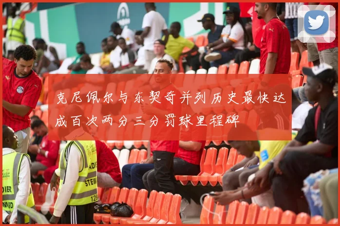 克尼佩尔与东契奇并列历史最快达成百次两分三分罚球里程碑