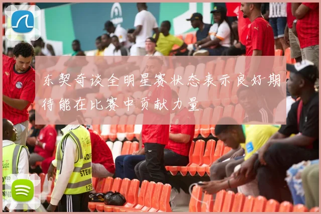 东契奇谈全明星赛状态表示良好期待能在比赛中贡献力量
