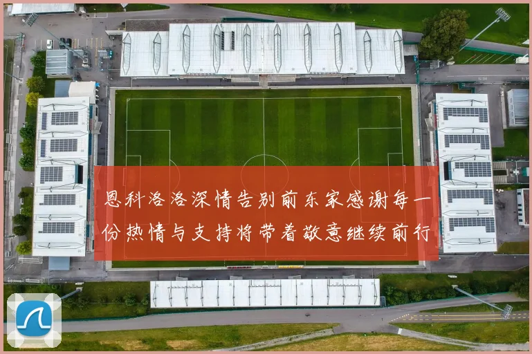 恩科洛洛深情告别前东家感谢每一份热情与支持将带着敬意继续前行