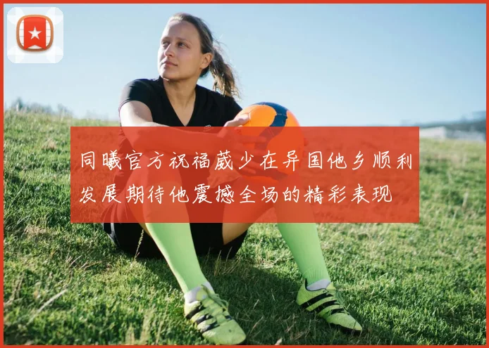 同曦官方祝福葳少在异国他乡顺利发展期待他震撼全场的精彩表现